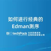 如何进行经典的Edman测序-百泰派克生物科技