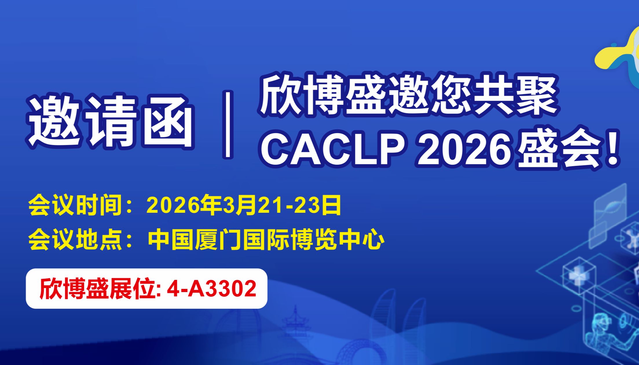邀请函 | 欣博盛生物邀您共聚CACLP 2026