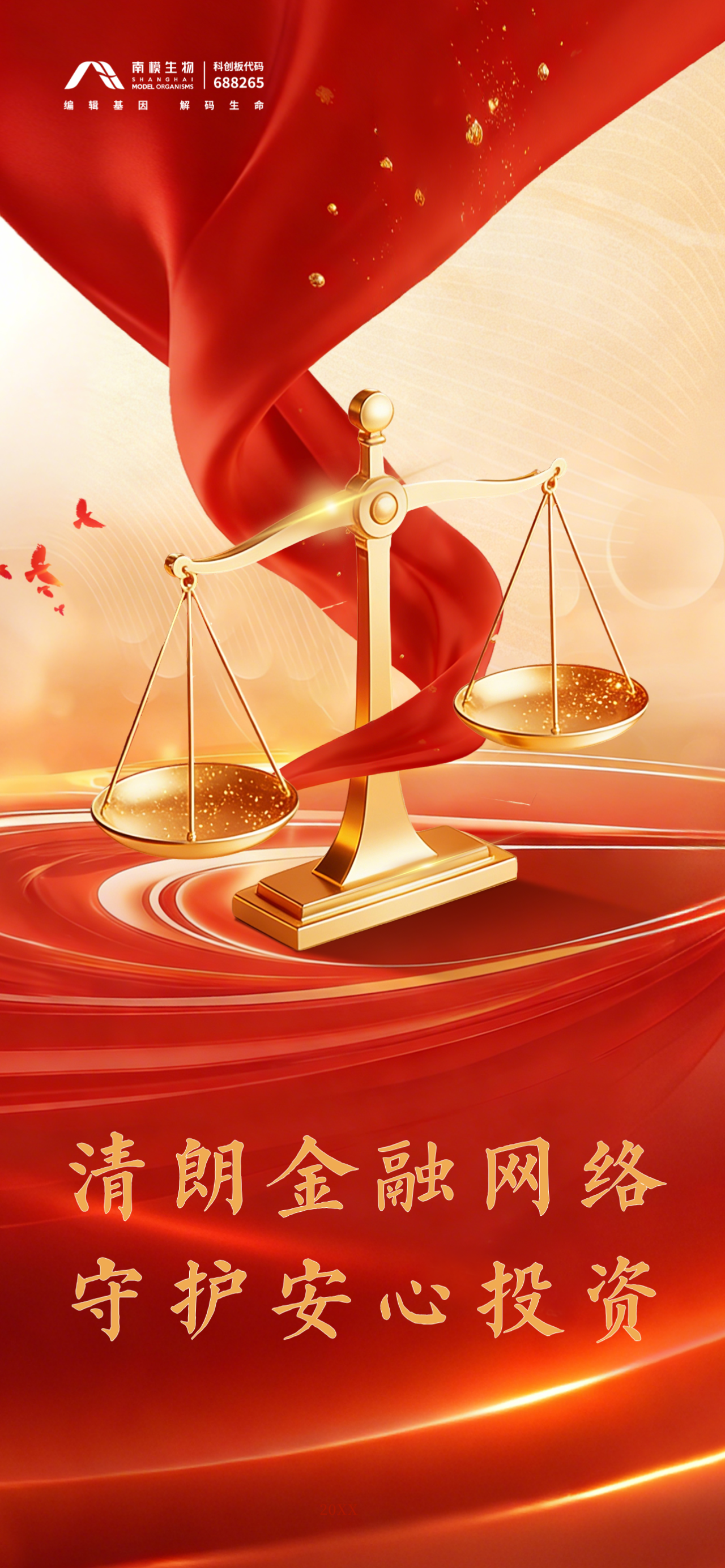 南模生物开展2026年“3•15”投资者保护教育宣传专项活动