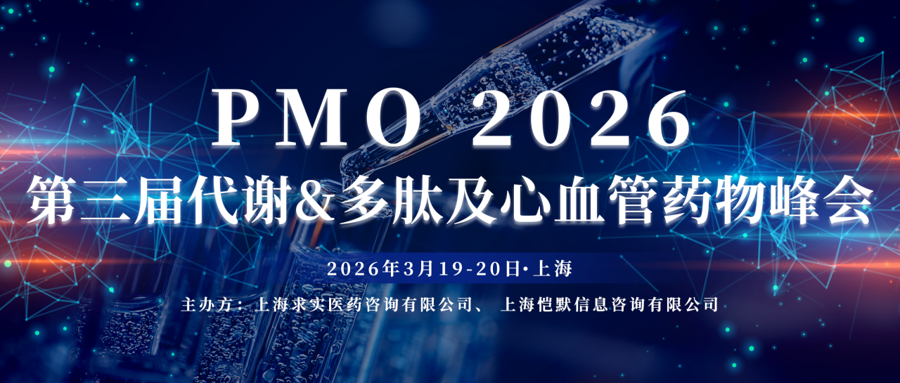 会议邀约 | 南模生物邀您相约PMO 2026第三届代谢&amp;多肽及心血管药物峰会