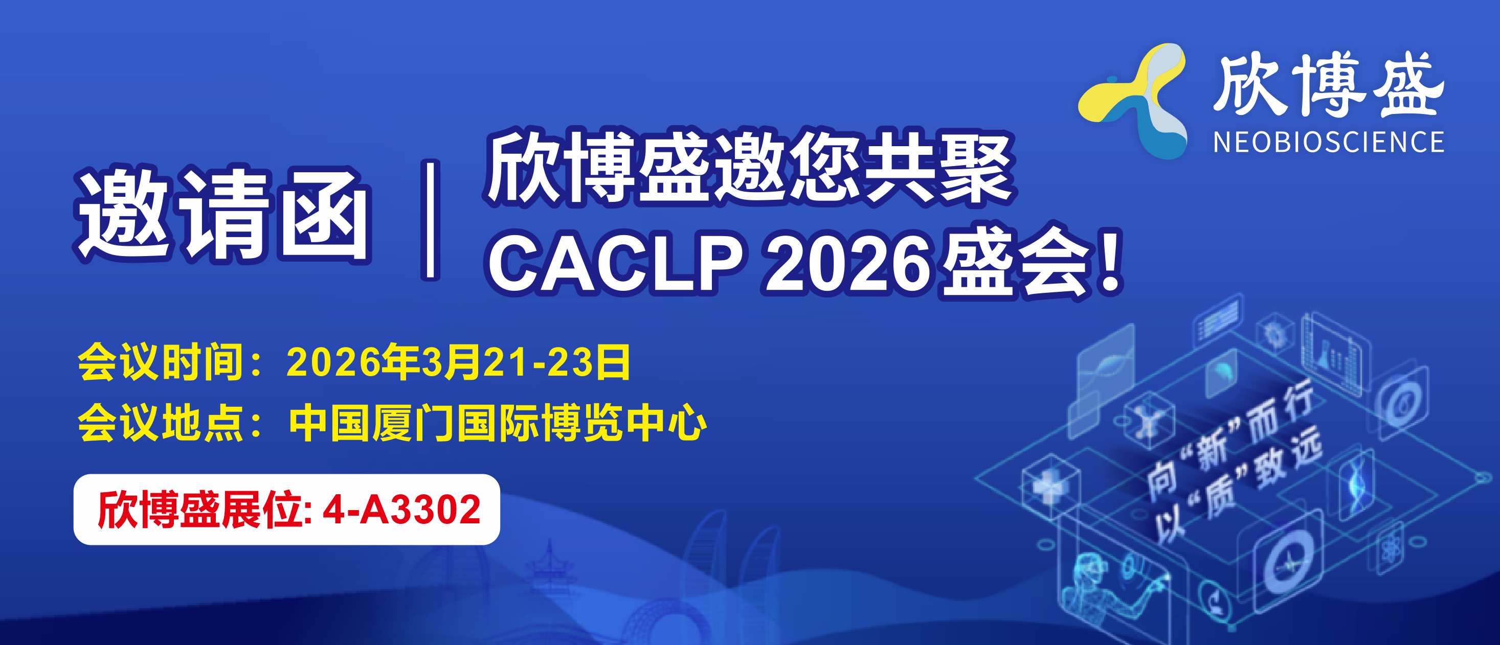 欣博盛生物邀您共聚CACLP 2026.png