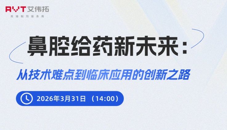 线上直播 | 鼻腔给药新未来：从技术难点到临床应用的创新之路