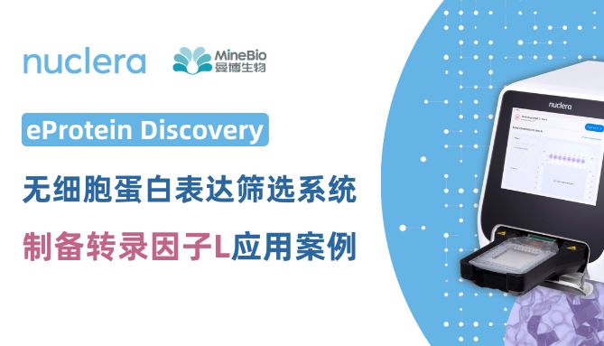 eProtein Discovery蛋白表达系统应用案例：制备转录因子L（上）