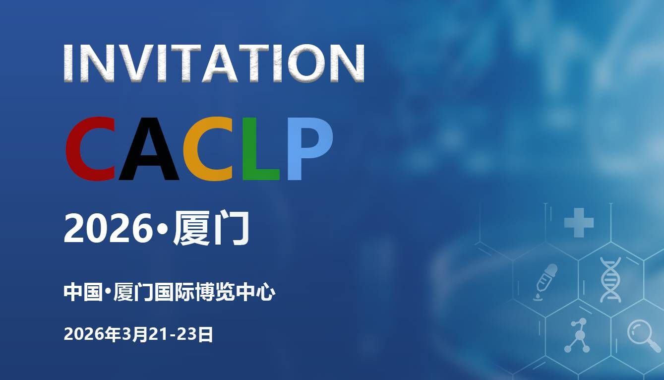 聚鹭岛·启新程 | CACLP 2026 厦门，甘云医药与您不见不散