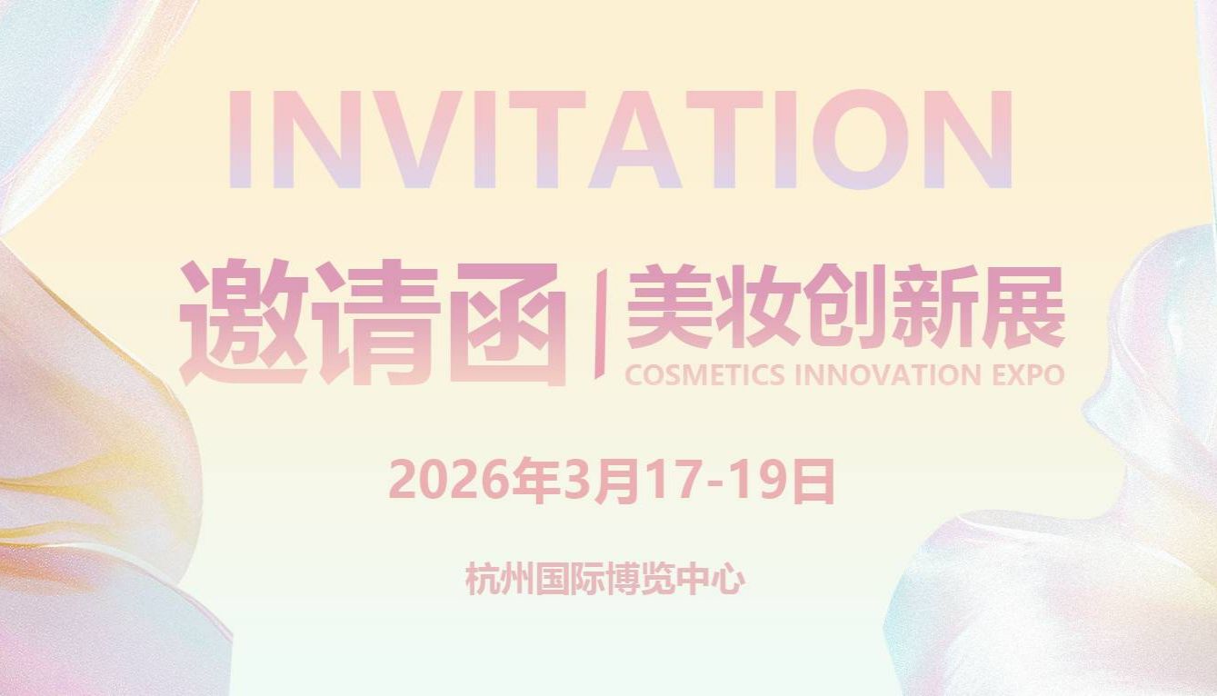 赴杭州・见创新｜甘云医药与您相约 2026CiE 美妆创新展