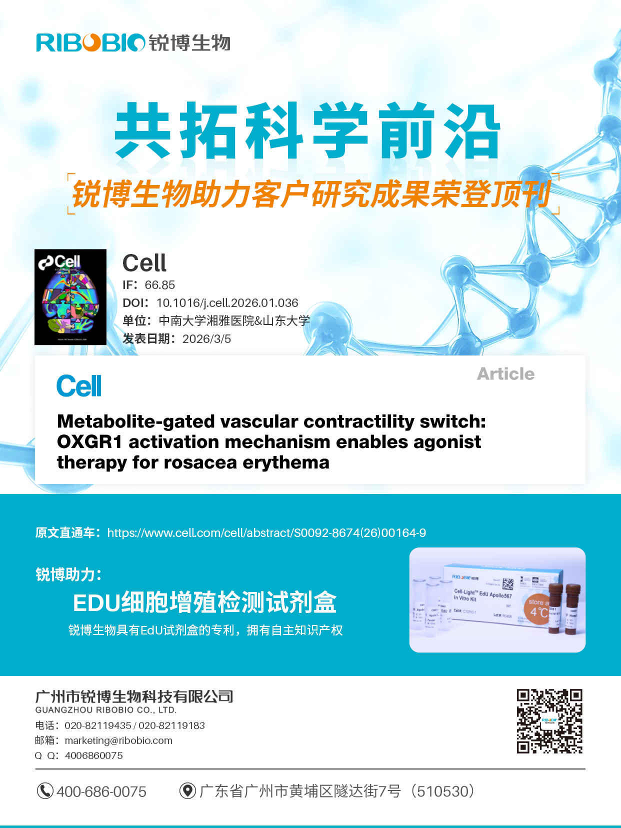锐博EdU助力客户研究成果荣登《Cell》顶刊，揭示玫瑰痤疮治疗新策略！！