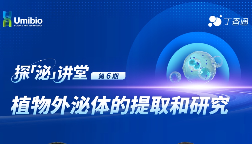 直播 | 植物外泌体的提取和研究 3月19日19:00