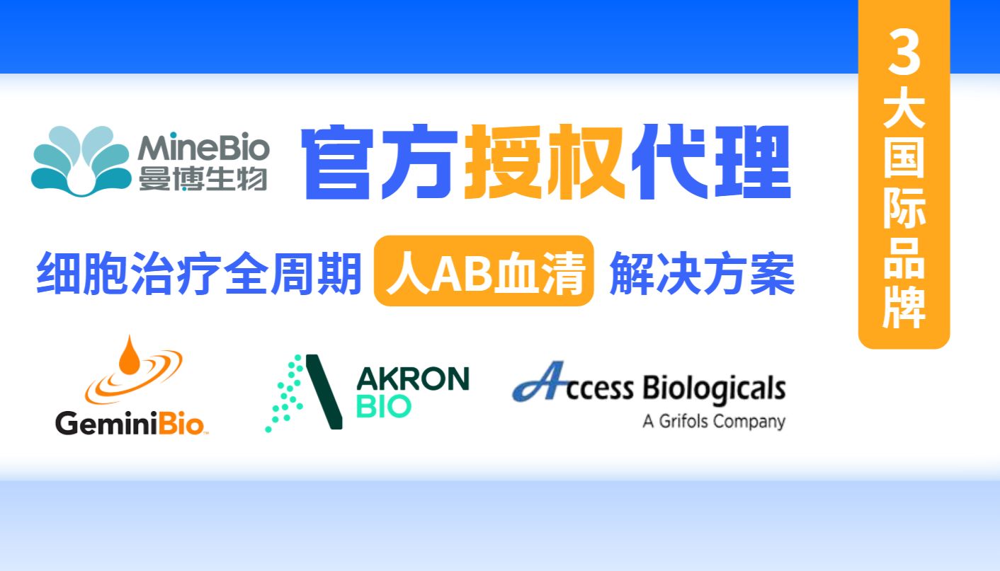 官宣｜曼博生物×GeminiBio/Akron/Access三大国际品牌人AB血清优选