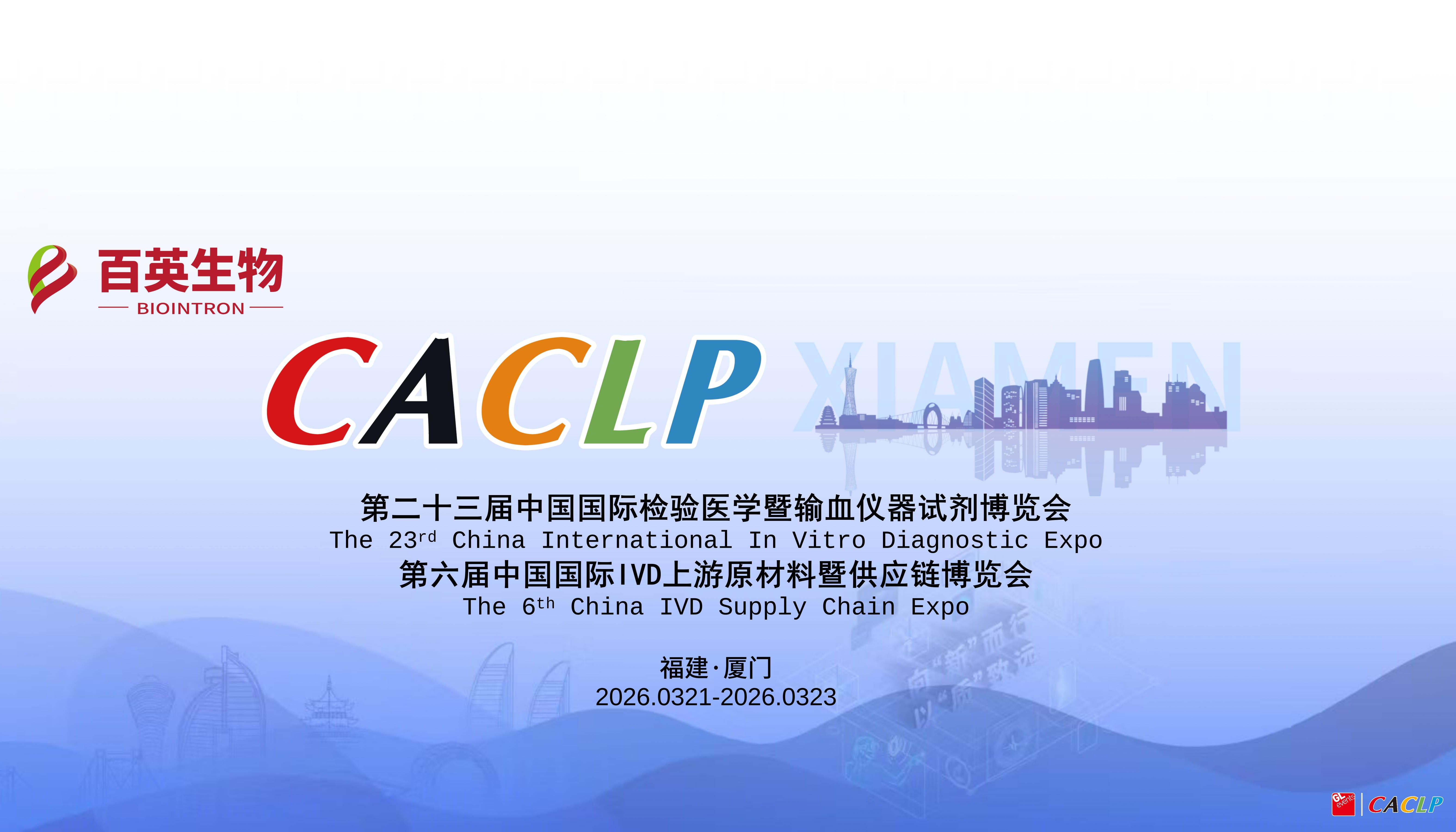 展会预告 | 百英生物邀您共赴CACLP 2026厦门之约