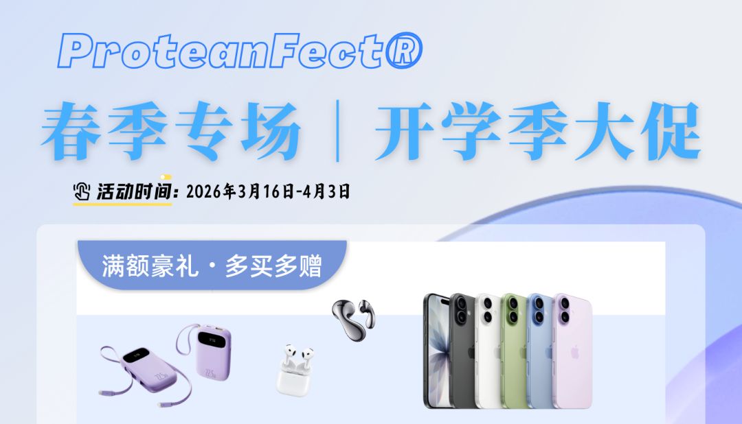 ProteanFect®｜春季专场，开学季大促！