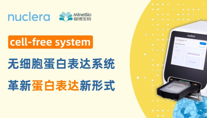 Cell-free system如何革新蛋白表达？nuclera无细胞系统给出答案