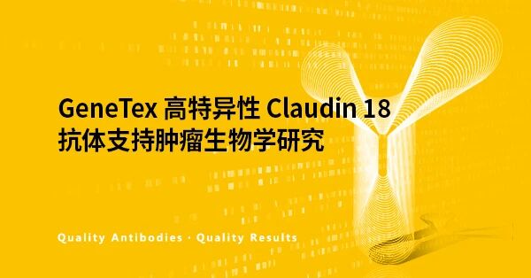 GeneTex高特异性Claudin 18抗体支持肿瘤生物学研究