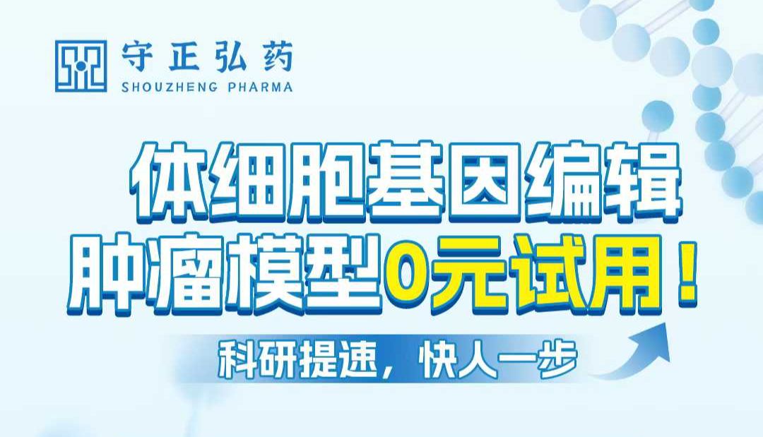 肿瘤模型0元试用！科研提速快人一步！