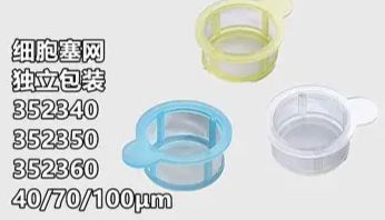 【华雅思创】单细胞悬液制备的“守门人”：Corning细胞滤网，为你的流式实验保驾护航