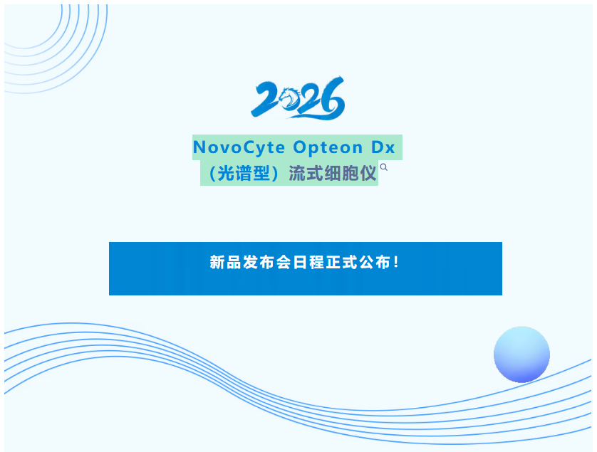 日程公布｜3.21 厦门 Agilent NovoCyte Opteon Dx（光谱型）流式细胞仪新品发布会