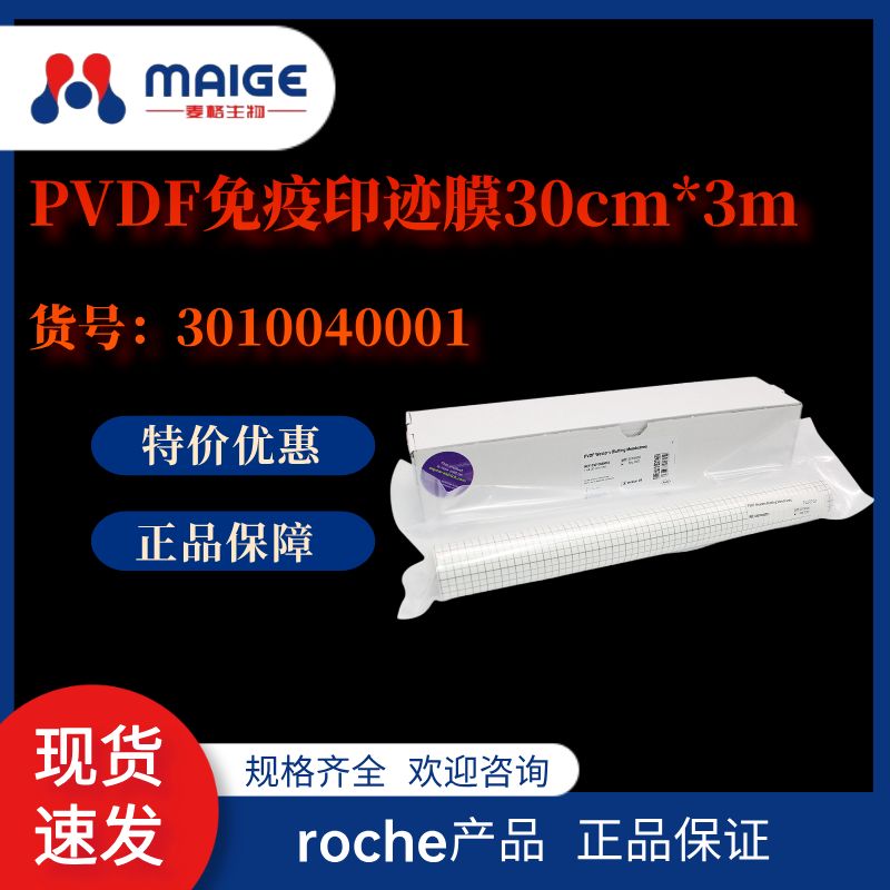 3010040001*roche*PVDF免疫印迹膜30cm*3m