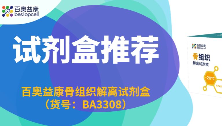 产品推荐 | 百奥益康骨组织解离试剂盒： 破解硬骨难题，开启骨多组学研究的稳定第一步