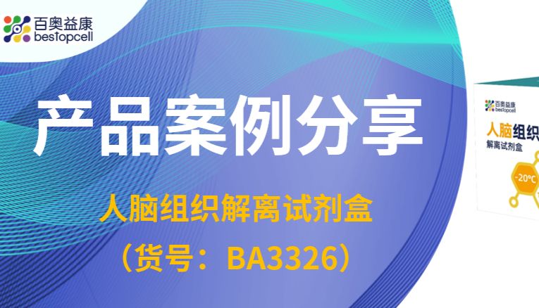 案例分享 | 攻克神经科学“硬骨头”！西部赛澳生物实测：百奥益康让人脑单细胞测序“如鱼得水”