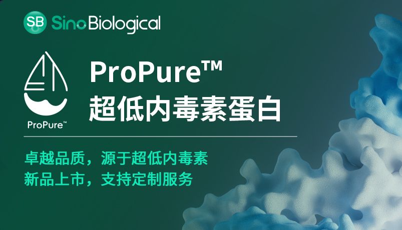 ProPure™超低内毒素蛋白：生物制品关键质量控制的解决方案
