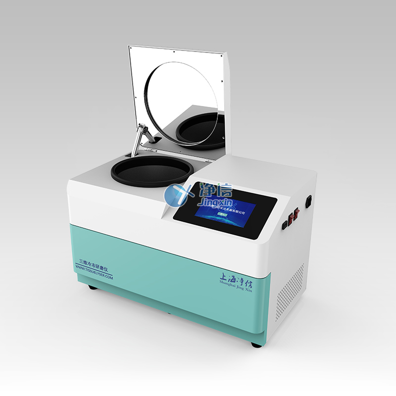 三维冷冻研磨仪 JXCL-3K