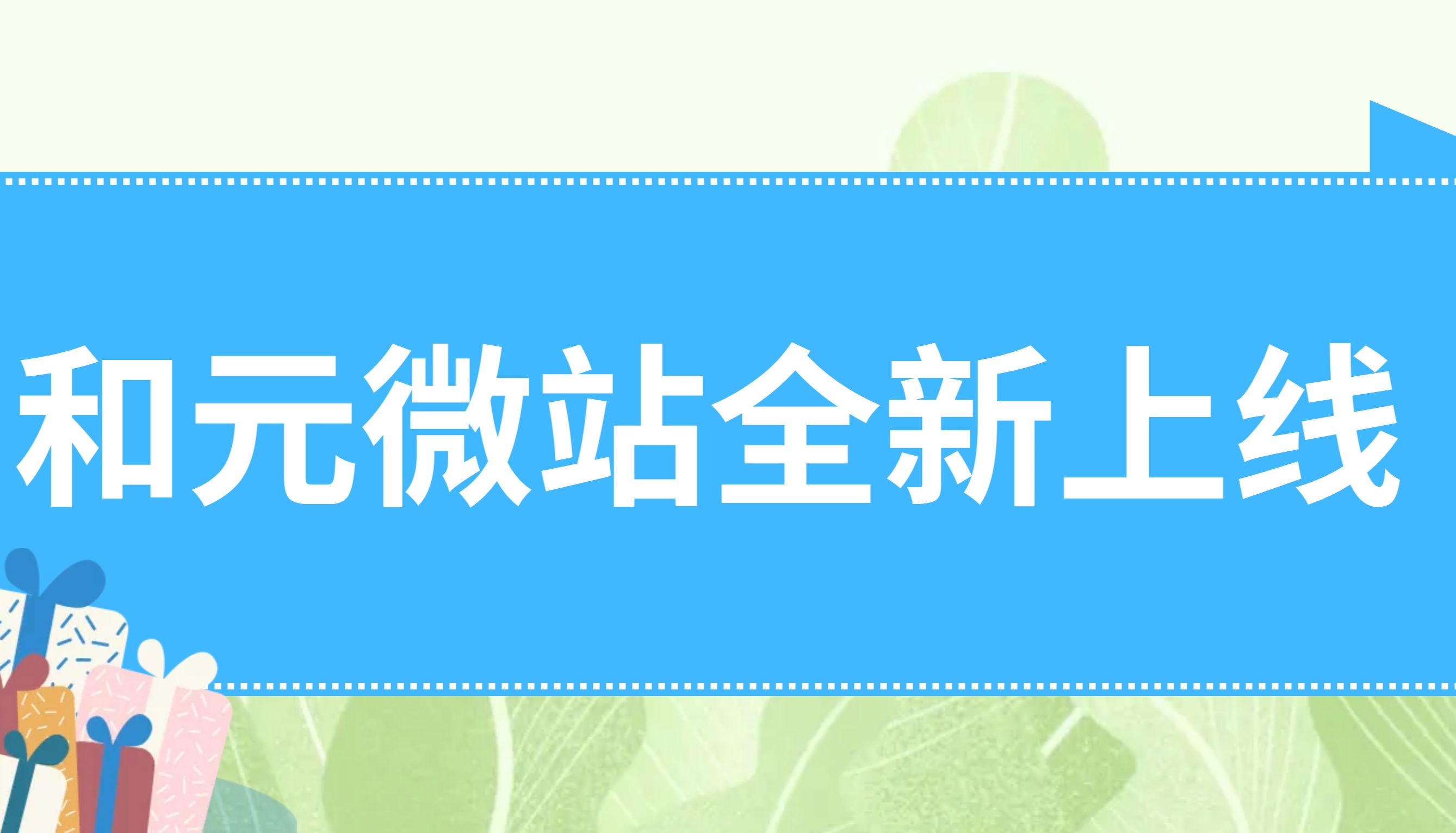 和元【微站】全新上线！免费看文章、查资料、听讲座，还有积分赠送
