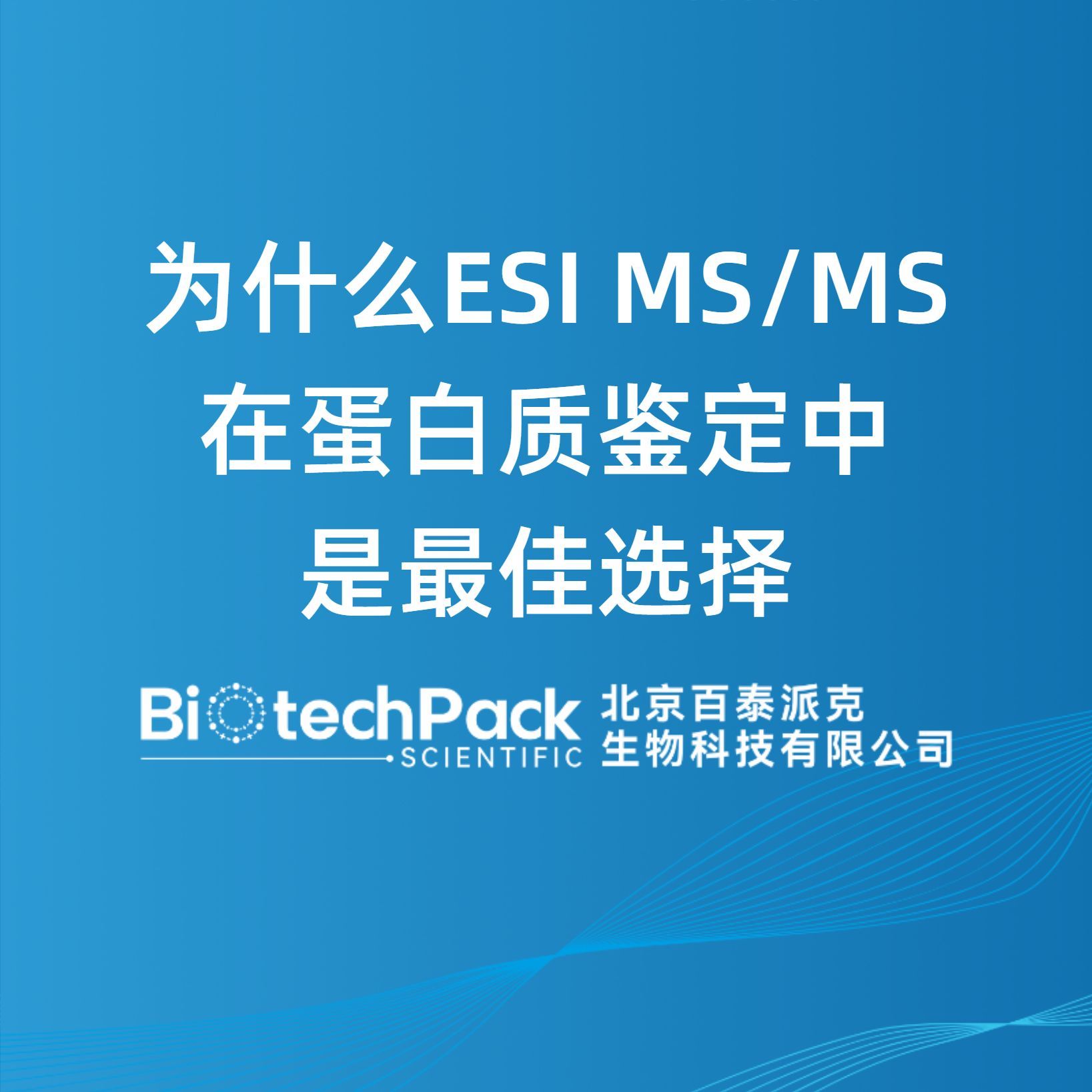 为什么ESI MS/MS在蛋白质鉴定中是最佳选择-百泰派克生......