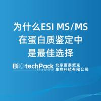 为什么ESI MS/MS在蛋白质鉴定中是最佳选择-百泰派克生......