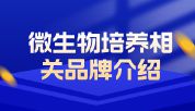 主流微生物培养品牌介绍及产品体系概览