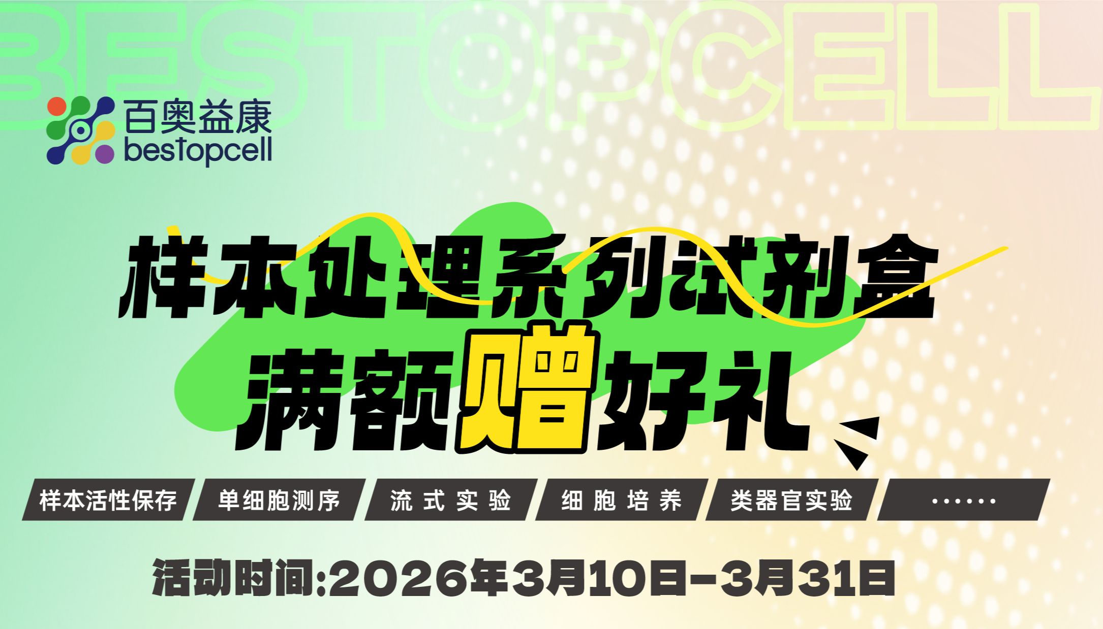 百奥益康样本处理系列试剂盒,助力你的每一次实验！