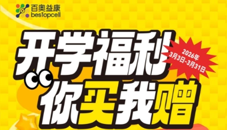 开学福利 | 百奥益康试剂盒，你买我赠！！！