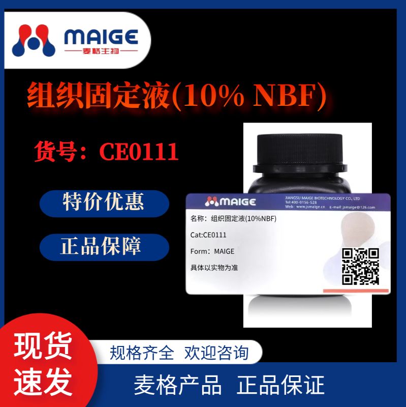 CE0111*麦格*组织固定液(10% NBF)