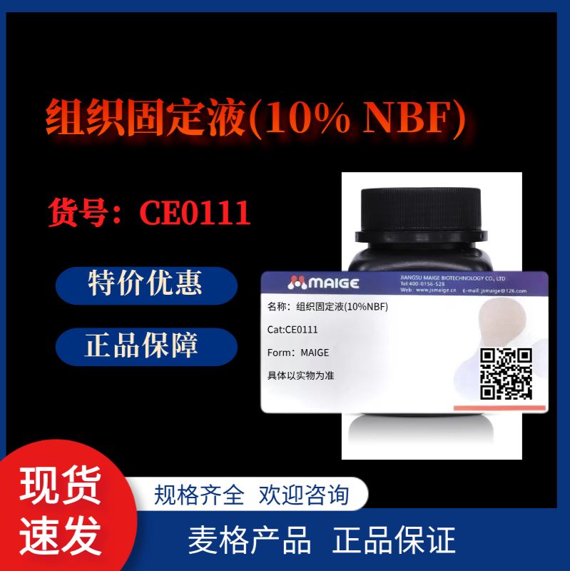 CE0111*麦格*组织固定液(10% NBF)