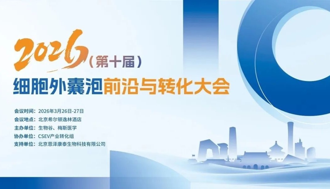 上海宇玫博（Umibio）邀您参加2026（第十届）细胞外囊泡前沿与转化大会，3月26-27日北京见！