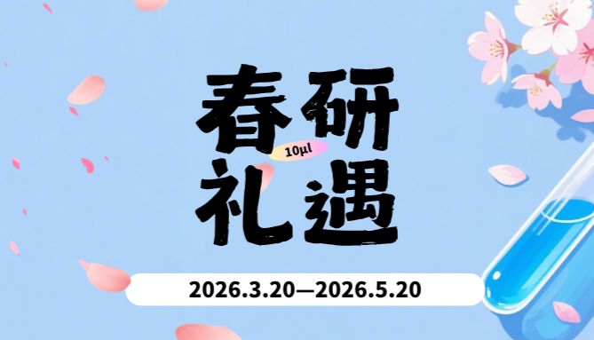 10μl规格抗体多支活动