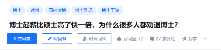 博士起薪比硕士高了快一倍，为什么很多人都劝退博士？