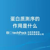 蛋白质测序的作用是什么-百泰派克生物科技