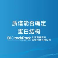 质谱能否确定蛋白结构-百泰派克生物科技