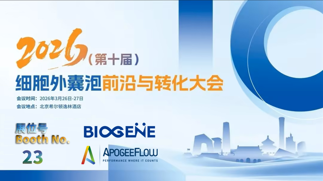 进科驰安邀您参加2026（第十届）细胞外囊泡前沿与转化大会