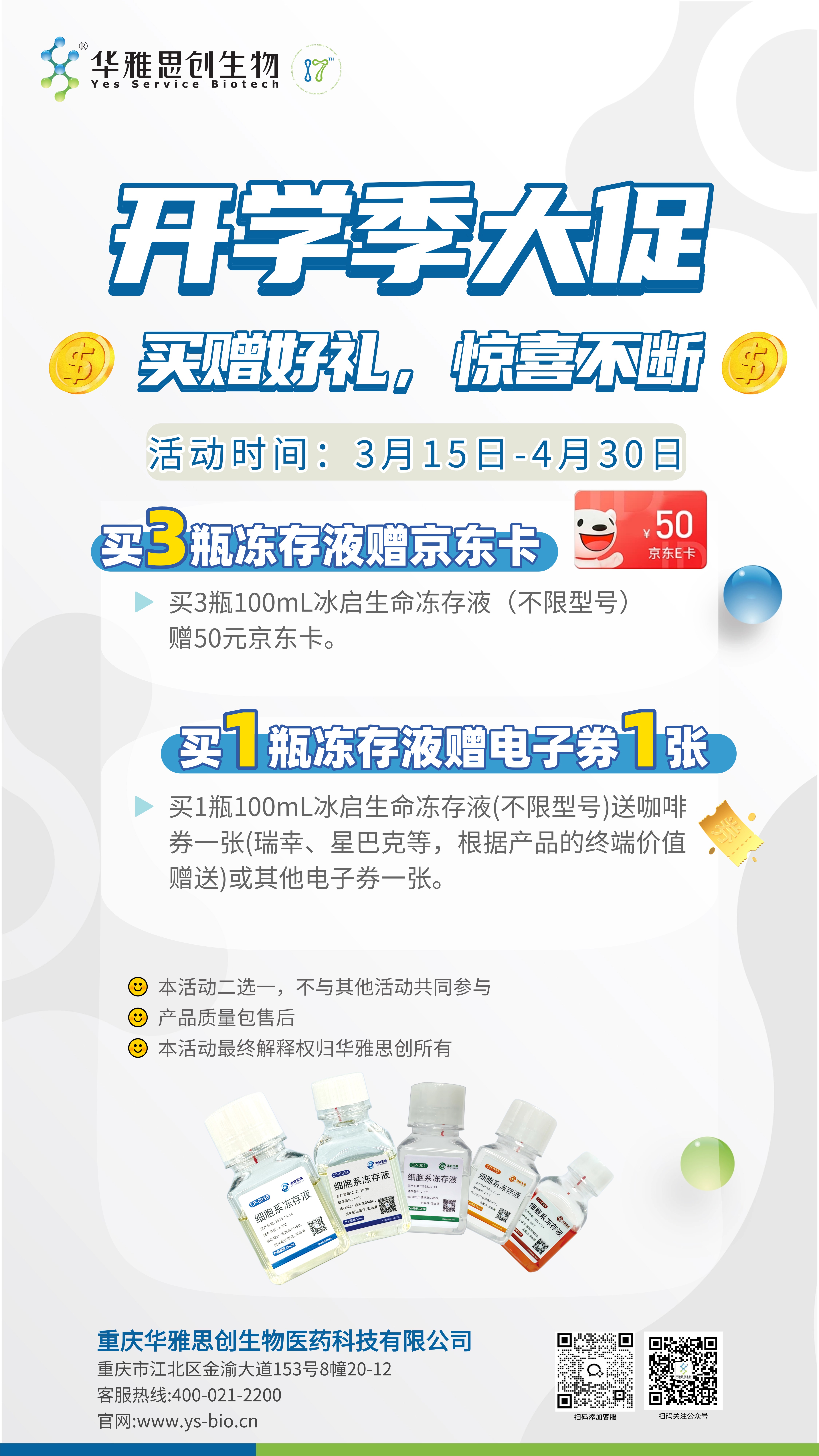 买赠大促：买冰启生命冻存液赠好礼