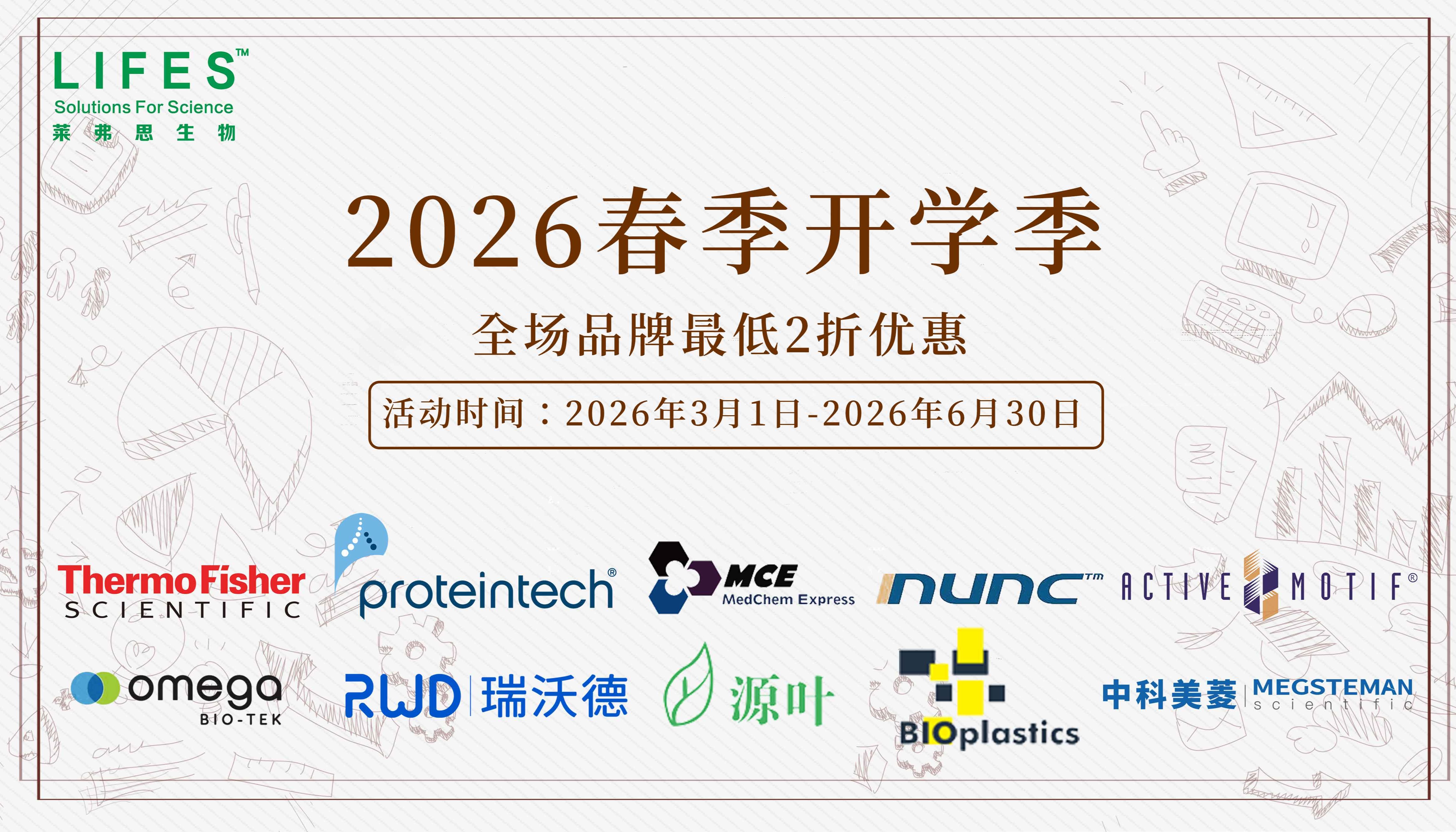 莱弗思生物--2026春日换新，一起约惠！