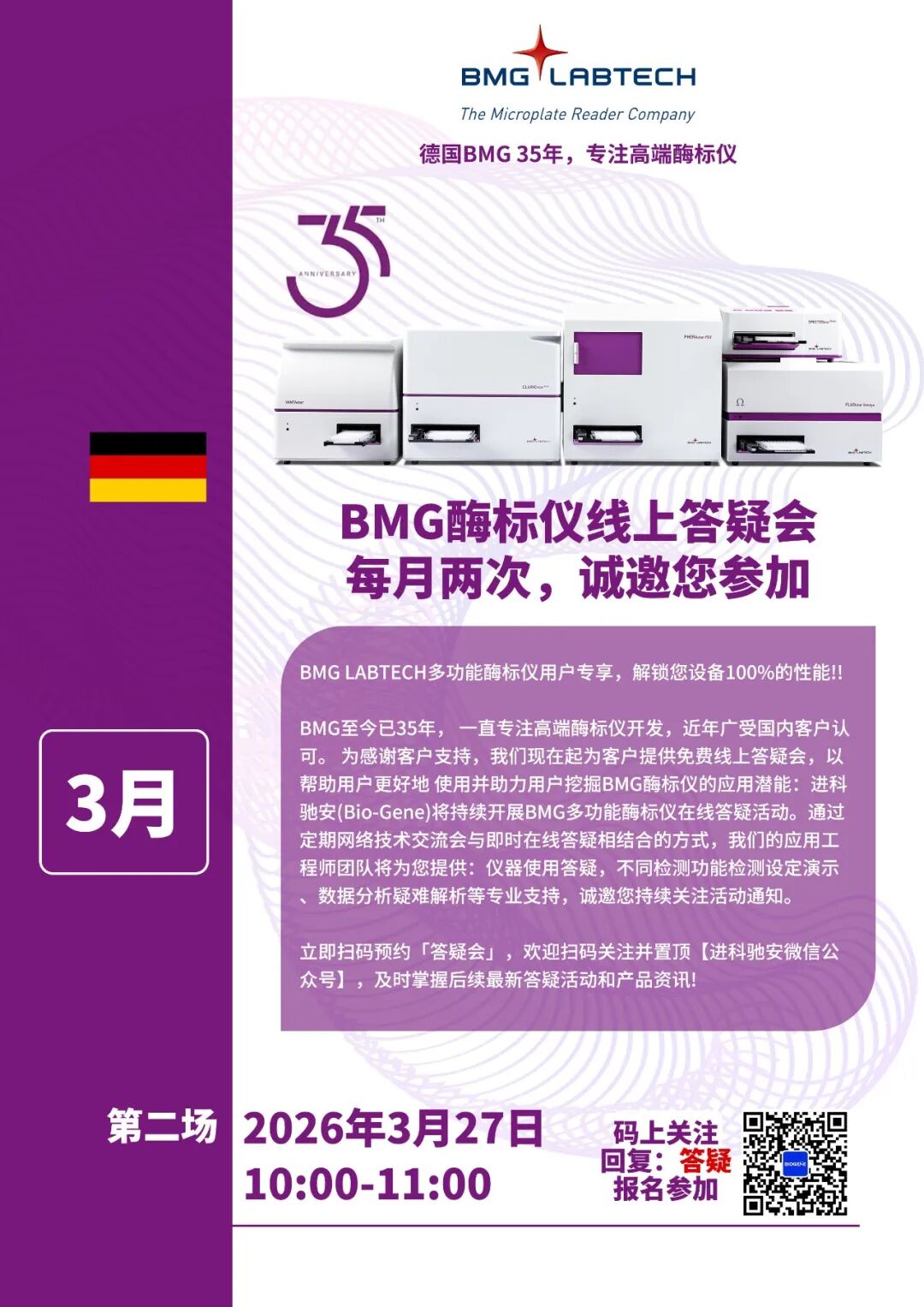 进科驰安第二十四场BMG多功能酶标仪线上答疑会邀请函