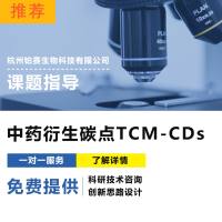 中草药衍生碳点/药物纳米技术/新型纳米材料/纳米药物制备及表征—TCM-CDs