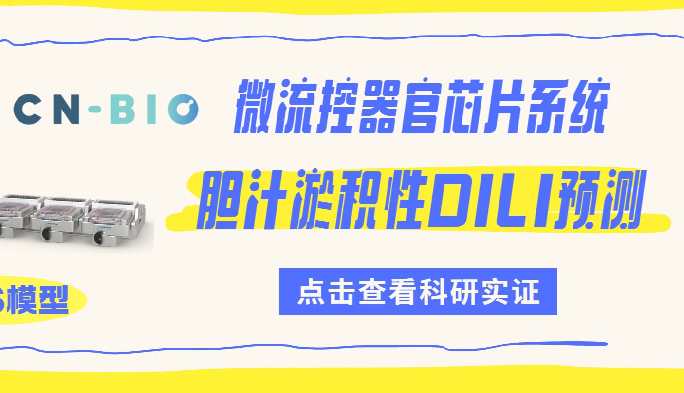 CN Bio微流控器官芯片系统｜在多种MPS中领跑胆汁淤积性DILI预测