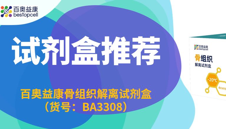 产品推荐 | 突破骨组织解离难题——百奥益康专利认证试剂盒，让单细胞测序更高效！