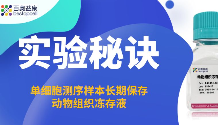 实验秘诀 | 百奥益康BA3312动物组织冻存液，赋能科研每一步