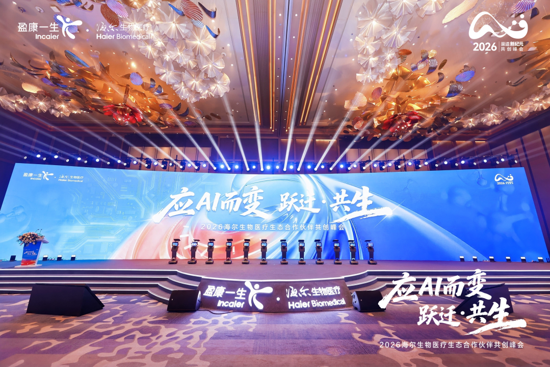 应AI而变 跃迁·共生，海尔生物医疗生态合作伙伴共创峰会成功举办