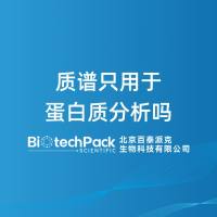 质谱只用于蛋白质分析吗-百泰派克生物科技