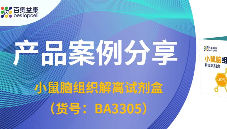 案例分享 | 神经科学新突破！北大王天云课题组实测：百奥益康如何搞定小鼠脑组织单细胞悬液