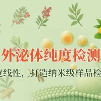 全新服务 | SEC-HPLC 外泌体纯度检测服务