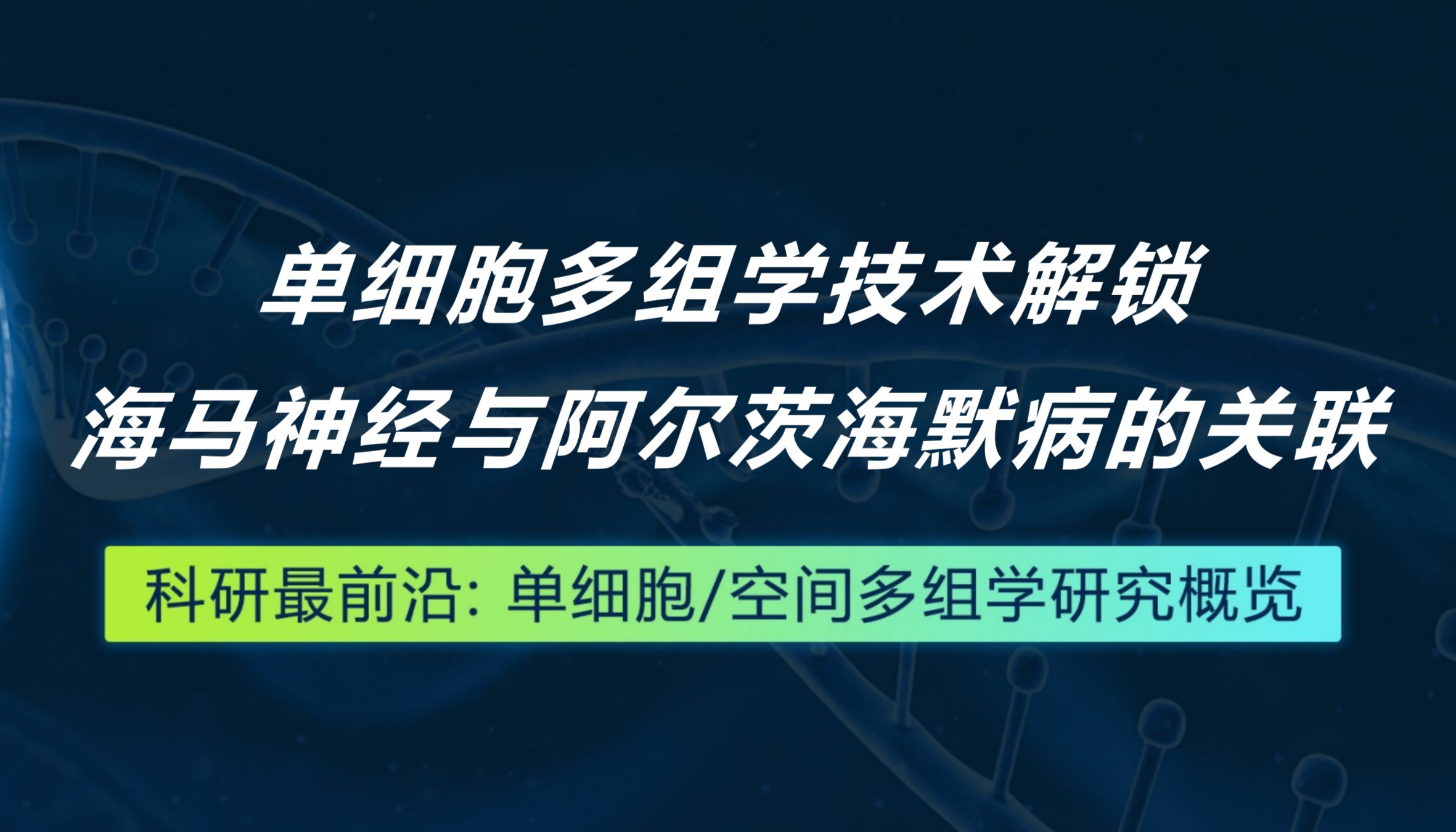 Nature丨单细胞多组学技术解锁海马神经与阿尔茨海默病的关联